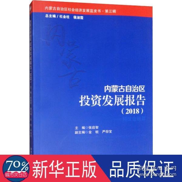 内蒙古自治区投资发展报告（2018）