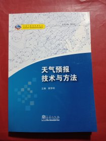 中国气象局培训中心·基层台站气象业务系列培训教材：天气预报技术与方法