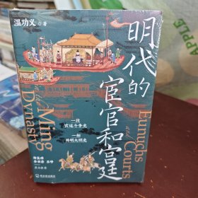 明代的宦官和宫廷：白话版《明史》，加强版《万历十五年》！解玺璋、余世存、吕峥鼎力推荐！