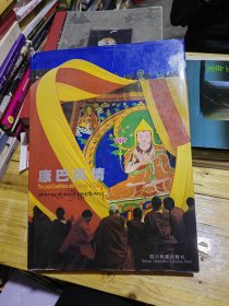 康巴風(fēng)情 精裝一版一印8開