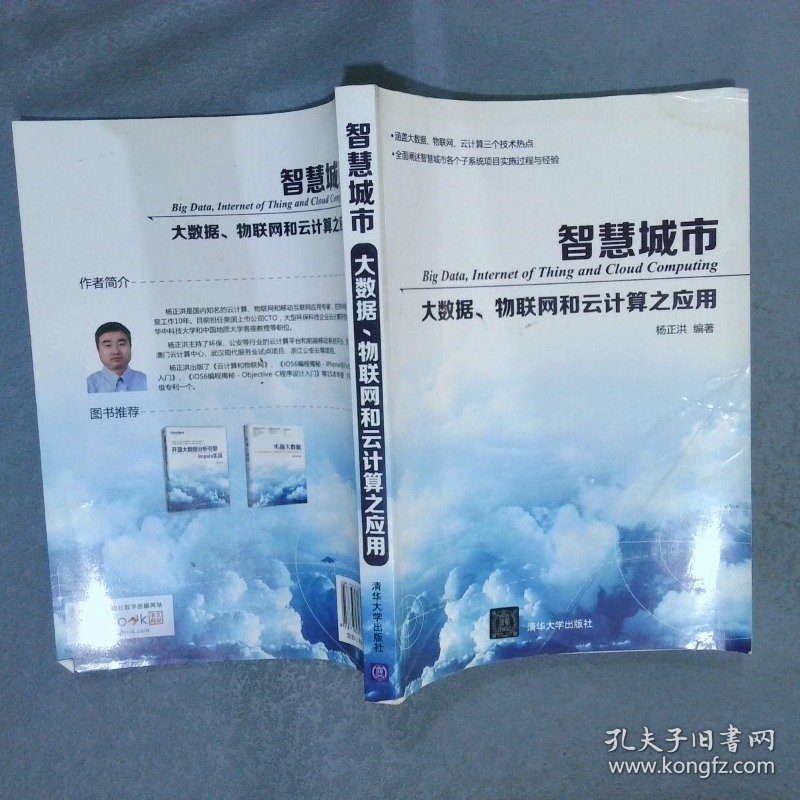 智慧城市：大数据、物联网和云计算之应用