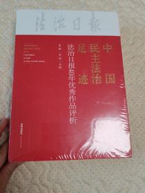 中国民主法治足迹：法治日报40年优秀作品评析