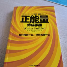 正能量修成手册：我们相信什么，世界就是什么