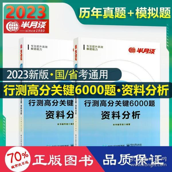 行测高分关键6000题·资料分析（全2册）