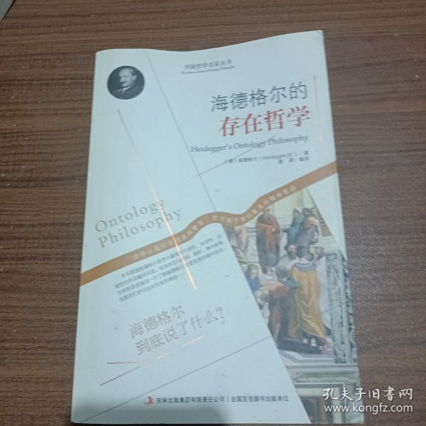 西方经典哲学之旅系列：海德格尔的存在哲学