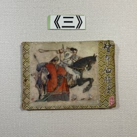 老连环画 智斗白额虎 1983年一版一印