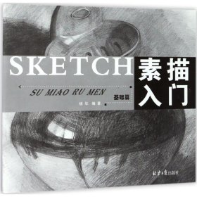 素描入门：基础篇
