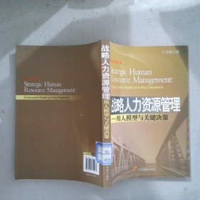 战略人力资源管理：用人模型与关键决策