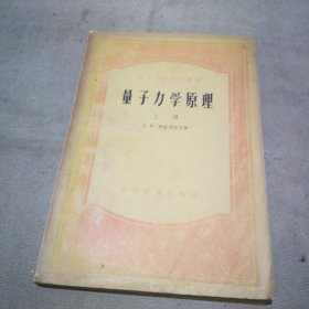 量子力学原理 上册