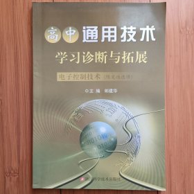 高中通用技术学习诊断与拓展 电子控制技术（限定性选修）