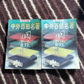 青少年版中外百部名著：阅读与赏析（两册合售）