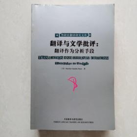 外研社翻译研究文库（7册合售）翻译与帝国：后殖民理论解读、翻译与规范、翻译与文学批评：翻译作为分析手段、翻译，权力，颠覆、译稿杀青！文学翻译与翻译研究文集、跨文化侵越.翻译学研究模式（2）：历史与意识形态问题、多元下的统一？当代翻译研究潮流