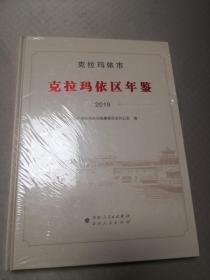 克拉玛依市克拉玛依区年鉴2019 未开封