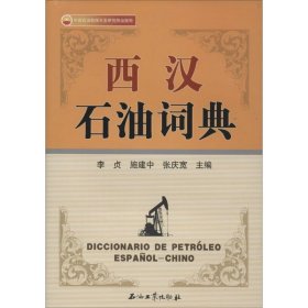【正版新书】西汉石油词典