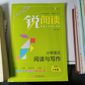 锐阅读 小学语文阅读与写作：六年级