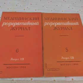 俄国医学文摘老杂志（1964.5-6）纯俄语