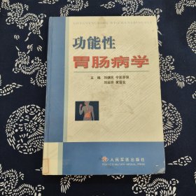 功能性胃腸病學(xué)
