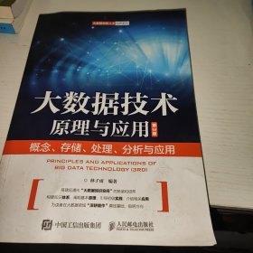 大数据技术原理与应用 ——概念、存储、处理、 分析与应用（第3版）