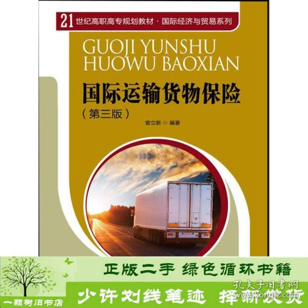 国际运输货物保险（第3版）/21世纪高职高专规划教材·国际经济与贸易系列