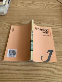 医学免疫学分册/基础医学多选题