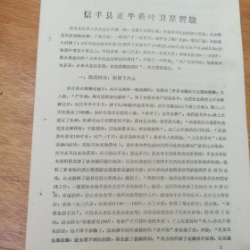 【1958年 江西省 放卫星】信丰县正平烟叶卫星经验 亩产11363斤 苗高一丈五 架起楼梯摘烟叶 16开3页