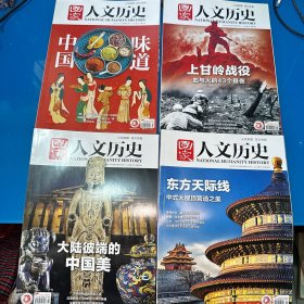 国家人文历史2022  2上、10上、11下、12下（4本合售）