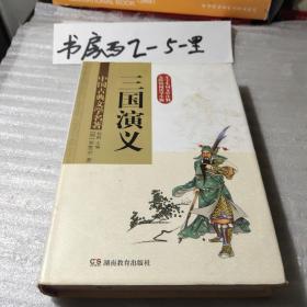 三国演义 (无障碍阅读) 精装版  中国古典文学名著