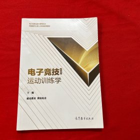 电子竞技运动训练学