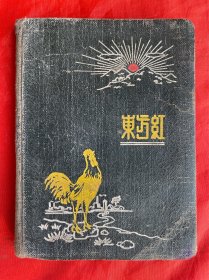 50年代，硬精装笔记本，东方红，64开，内页精美插图若干，记有供销社工作，缺页！