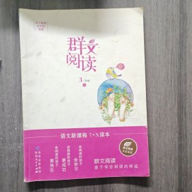 群文阅读3年级 下