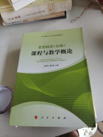 思想政治(品德)课程与教学概论