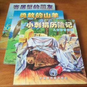 寄居蟹的朋友、小刺猬历险记、勇敢的山羊（ 3本合售）儿童拼音读物 硬纸质彩图拼音版【 正版品新 实拍如图 】