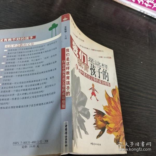 我们是这样教育孩子的