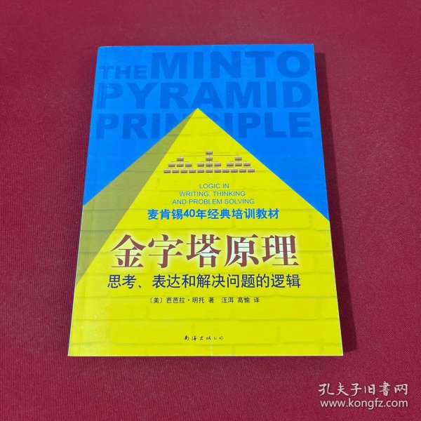 金字塔原理：思考、表达和解决问题的逻辑