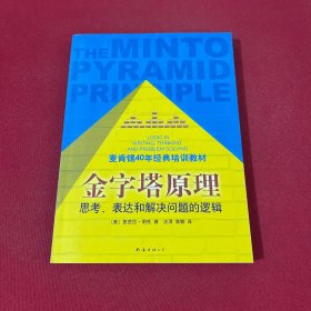 金字塔原理：思考、表达和解决问题的逻辑