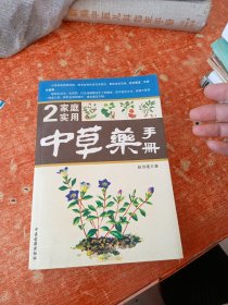 家庭实用 中草药手册2