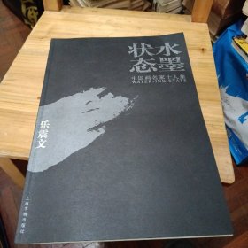 状态水墨——中国画名家十人集，乐震文（作者签名）