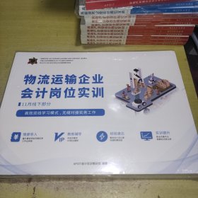 物流运输企业会计岗位实训11月12月线下部分APOIT会计实训教研组编著