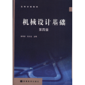机械设计基础第四版9787040206234