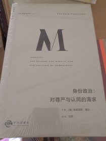 身份政治：对尊严与认同的渴求