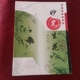 妙笔生花-马天彩诗画选集