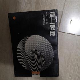 汉上易传  四库易学丛刊