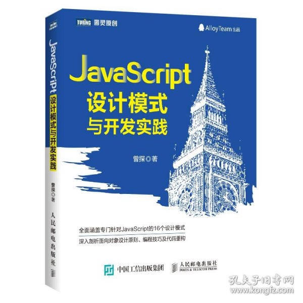 正版书JavaScript设计模式与开发实践