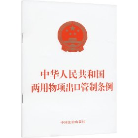 正版书籍中华人民共和国两用物项出口管制条例中国法治出版社9787521647556新华仓库多仓直发