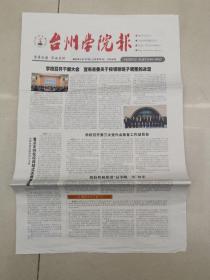 高校报纸《台州学院报》