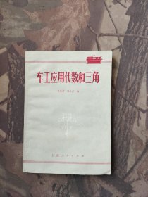 车工应用代数和三角