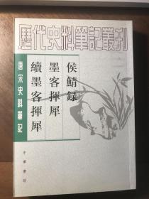 侯鲭录 墨客挥犀 续墨客挥犀 （中华书局“唐宋史料笔记”丛书本，品新）