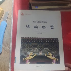 中国古代建筑装饰：雕构绘塑