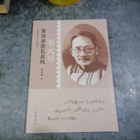 中国近代文化名人传记丛书·兼容并蓄长者风：蔡元培