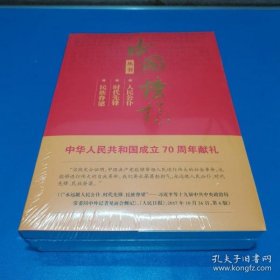 中国榜样：人民公仆全三册